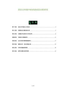 混合云環(huán)境中的資源動態(tài)分配研究-洞察及研究