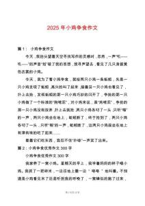 2025年小雞爭食作文