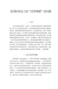 論國(guó)際私法上的法律規(guī)避的問(wèn)題