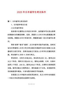 2025年日本留學生考試條件