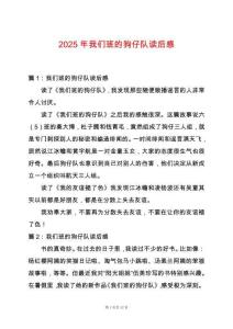 2025年我們班的狗仔隊(duì)讀后感