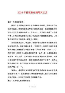 2025年托班教化隨筆其次月