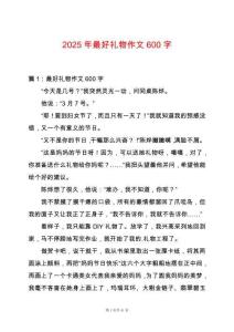2025年最好禮物作文600字