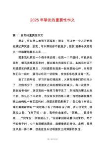 2025年摯友的重要性作文