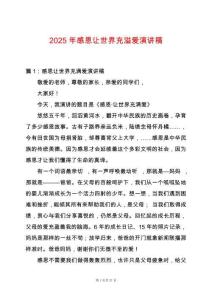 2025年感恩讓世界充溢愛演講稿