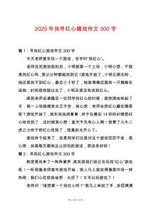 2025年找尋紅心嬉戲作文300字