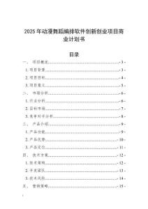 2025年動漫舞蹈編排軟件創新創業項目商業計劃書