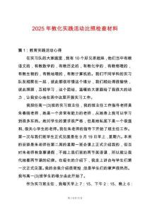 2025年教化實踐活動比照檢查材料