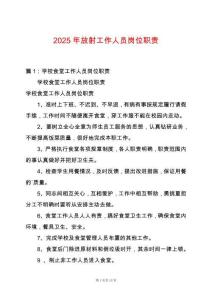 2025年放射工作人員崗位職責