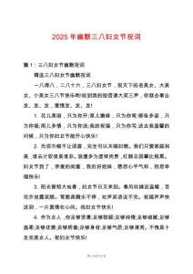 2025年幽默三八婦女節(jié)祝詞