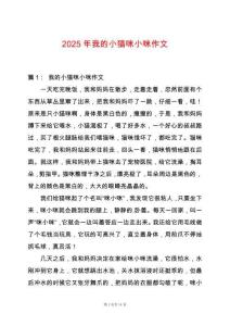 2025年我的小貓咪小咪作文