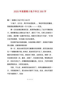 2025年我喜愛小兔子作文350字