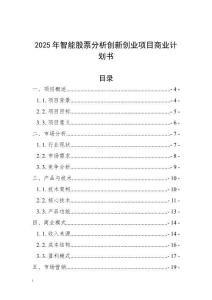 2025年智能股票分析創新創業項目商業計劃書