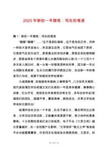 2025年新的一年隨筆：寫在的卷首