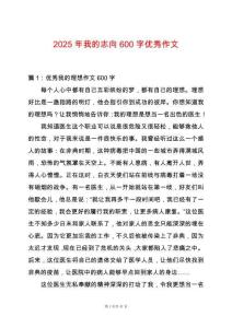 2025年我的志向600字優(yōu)秀作文