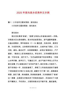 2025年我與泉水優(yōu)秀作文示例