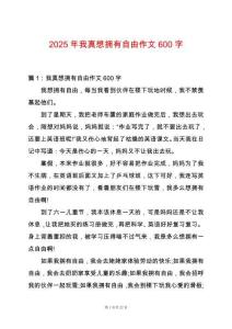 2025年我真想擁有自由作文600字