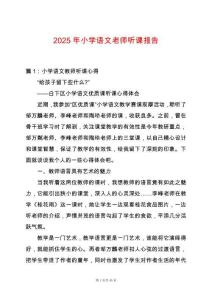 2025年小學語文老師聽課報告