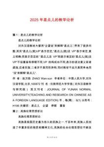 2025年差點(diǎn)兒的教學(xué)論析