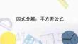 《平方差公式》教學課件