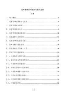 污水管網總體規劃與設計方案