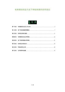 電刺激紡織品與皮下神經(jīng)刺激的協(xié)同效應(yīng)-洞察及研究