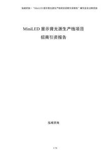 MiniLED顯示背光源生產(chǎn)線項(xiàng)目招商引資報(bào)告