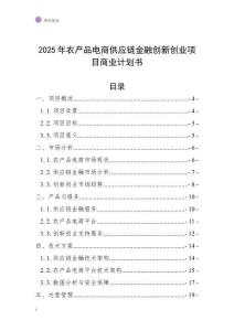 2025年農產品電商供應鏈金融創新創業項目商業計劃書