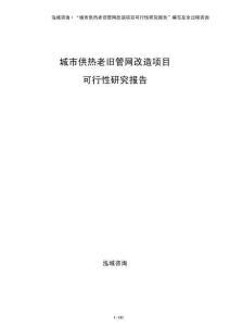 城市供熱老舊管網改造項目可行性研究報告