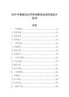 2025年智能論文寫作創新創業項目商業計劃書