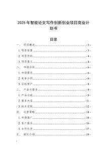 2025年智能論文寫作創新創業項目商業計劃書