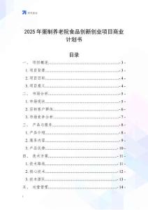 2025年蛋制養老院食品創新創業項目商業計劃書