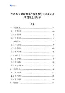 2025年互聯網教育在線競賽平臺創新創業項目商業計劃書