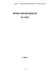 城鎮集中供熱特許經營項目初步設計