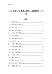 2025年智能翻譯機創新創業項目商業計劃書