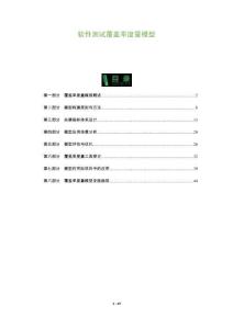 軟件測試覆蓋率度量模型-洞察及研究