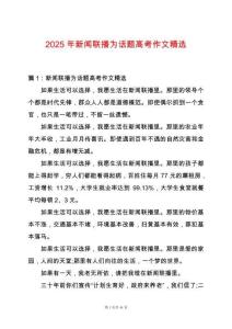 2025年新聞聯播為話題高考作文精選