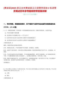 [黃巖區(qū)]2025浙江臺(tái)州黃巖區(qū)江口流管所招收2名流管員筆試歷年參考題庫附帶答案詳解