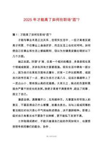 2025年才能高了如何在職場“混”-