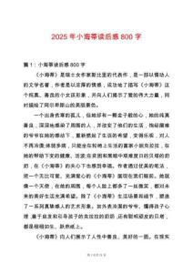 2025年小海蒂讀后感800字