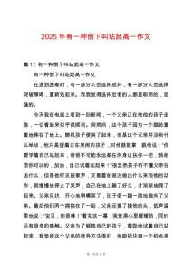 2025年有一種倒下叫站起高一作文