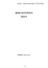 菱鎂礦綜合利用項(xiàng)目建議書(shū)（模板）