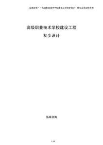 高級職業技術學校建設工程初步設計