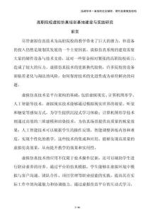 高職院校虛擬仿真培訓(xùn)基地建設(shè)與實(shí)踐研究