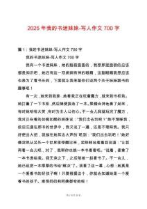 2025年我的書迷妹妹-寫人作文700字
