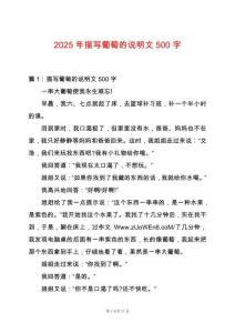 2025年描寫葡萄的說明文500字