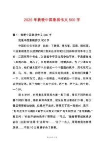 2025年我愛中國(guó)象棋作文500字