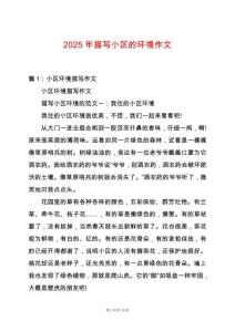 2025年描寫小區(qū)的環(huán)境作文