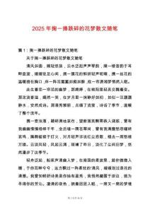 2025年掬一捧跌碎的花夢(mèng)散文隨筆