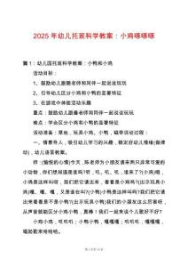 2025年幼兒托班科學(xué)教案：小雞啄啄啄